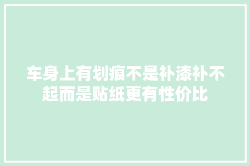 车身上有划痕不是补漆补不起而是贴纸更有性价比