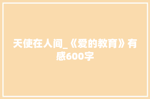 天使在人间_《爱的教育》有感600字