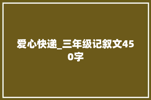 爱心快递_三年级记叙文450字