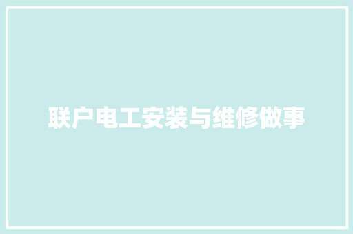 联户电工安装与维修做事