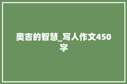 奥吉的智慧_写人作文450字