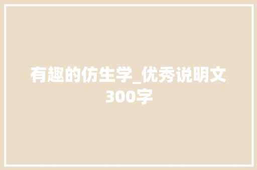 有趣的仿生学_优秀说明文300字