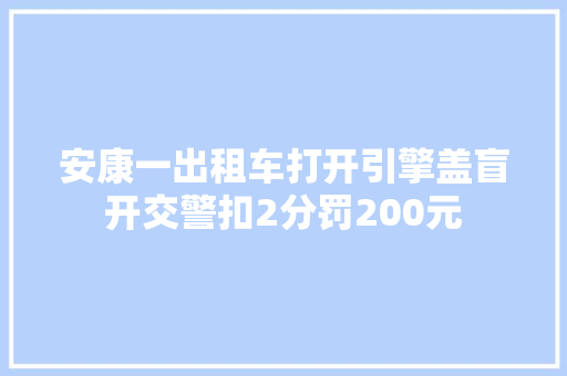 安康一出租车打开引擎盖盲开交警扣2分罚200元