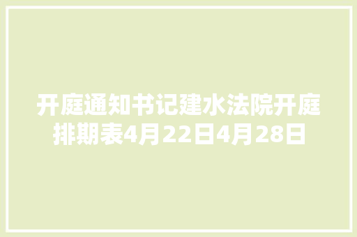 开庭通知书记建水法院开庭排期表4月22日4月28日