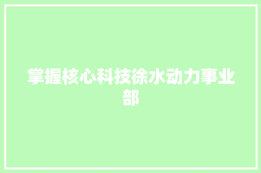 掌握核心科技徐水动力事业部