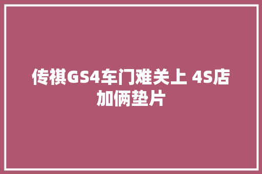 传祺GS4车门难关上 4S店加俩垫片