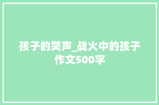 孩子的哭声_战火中的孩子作文500字