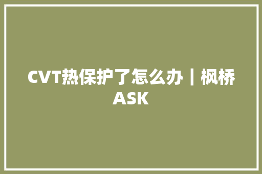 CVT热保护了怎么办｜枫桥ASK