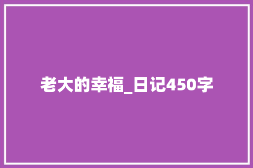 老大的幸福_日记450字