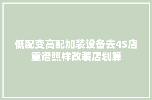 低配变高配加装设备去4S店靠谱照样改装店划算