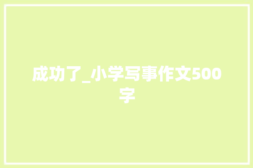 成功了_小学写事作文500字