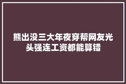 熊出没三大年夜穿帮网友光头强连工资都能算错
