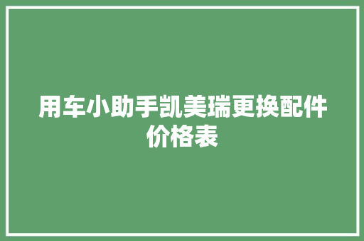 用车小助手凯美瑞更换配件价格表