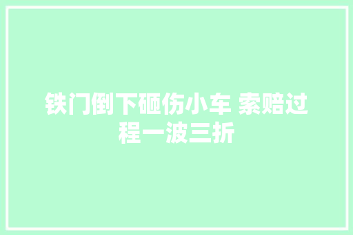 铁门倒下砸伤小车 索赔过程一波三折