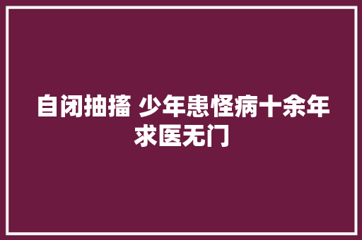 自闭抽搐 少年患怪病十余年求医无门