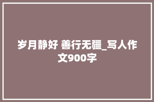 岁月静好 善行无疆_写人作文900字
