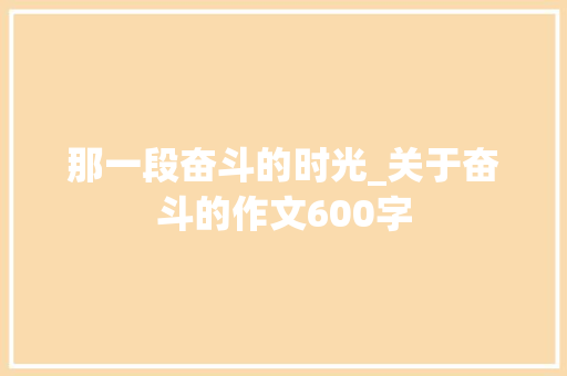 那一段奋斗的时光_关于奋斗的作文600字