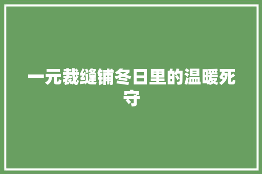 一元裁缝铺冬日里的温暖死守