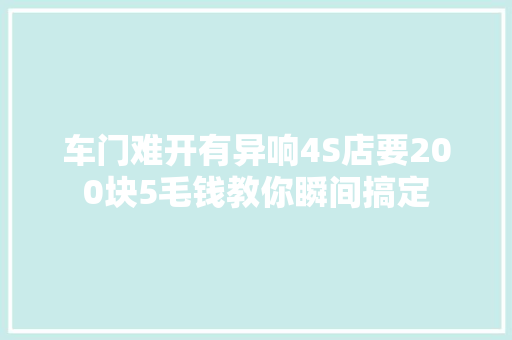 车门难开有异响4S店要200块5毛钱教你瞬间搞定
