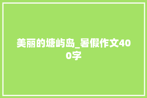 美丽的塘屿岛_暑假作文400字