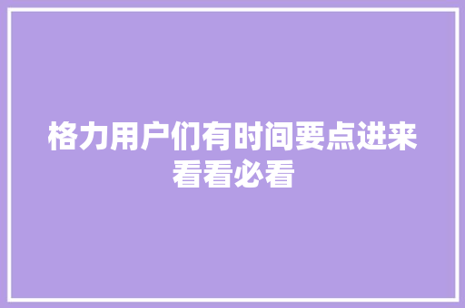 格力用户们有时间要点进来看看必看