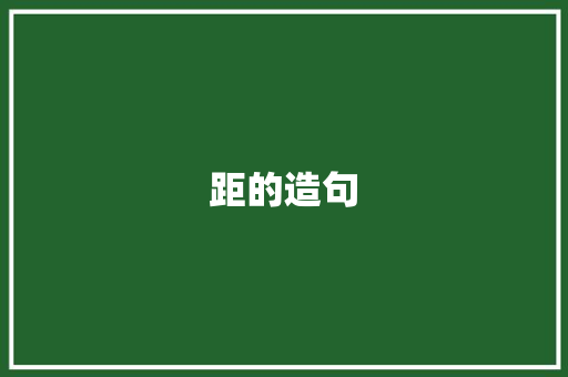 距的造句