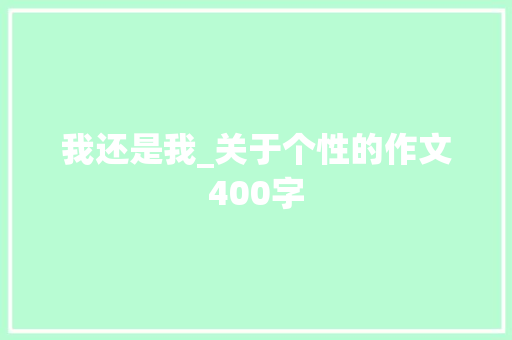 我还是我_关于个性的作文400字
