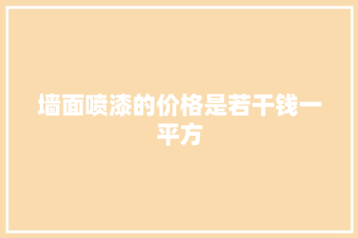 墙面喷漆的价格是若干钱一平方