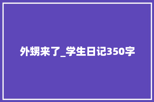 外甥来了_学生日记350字