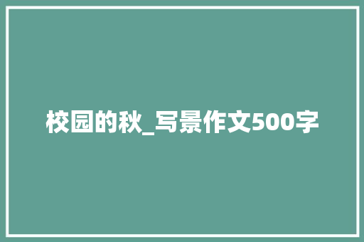 校园的秋_写景作文500字