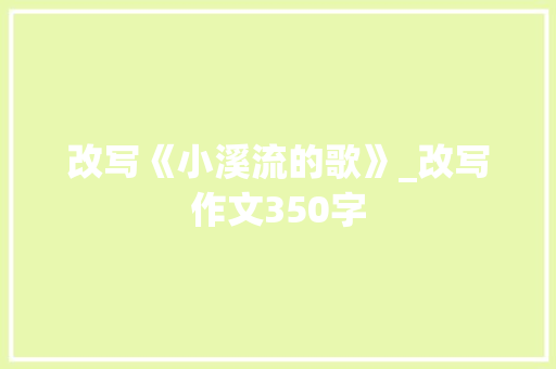 改写《小溪流的歌》_改写作文350字