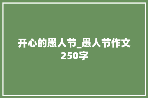 开心的愚人节_愚人节作文250字
