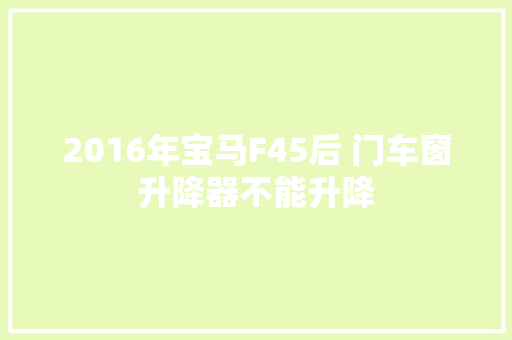 2016年宝马F45后 门车窗升降器不能升降