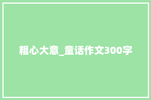 粗心大意_童话作文300字