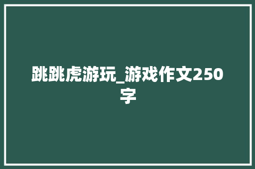 跳跳虎游玩_游戏作文250字