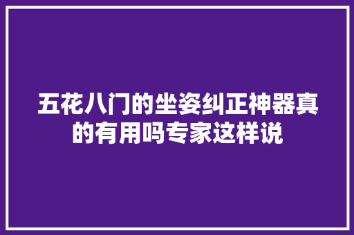 五花八门的坐姿纠正神器真的有用吗专家这样说