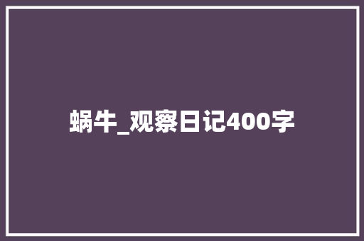 蜗牛_观察日记400字