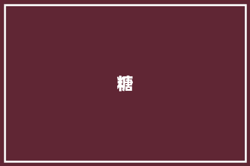 糖