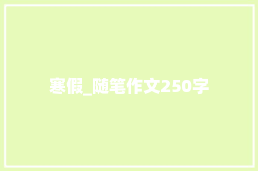 寒假_随笔作文250字