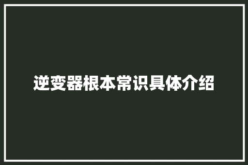 逆变器根本常识具体介绍