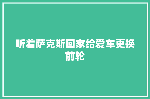 听着萨克斯回家给爱车更换前轮