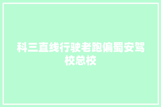 科三直线行驶老跑偏蜀安驾校总校