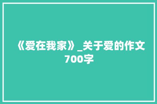 《爱在我家》_关于爱的作文700字