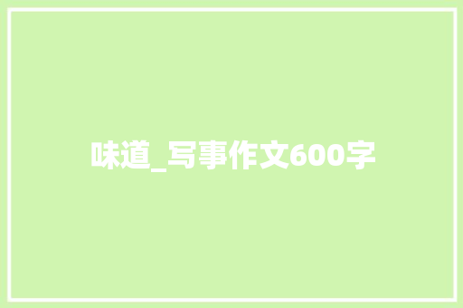 味道_写事作文600字