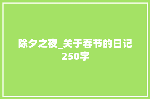除夕之夜_关于春节的日记250字