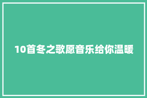 10首冬之歌愿音乐给你温暖 休闲娱乐