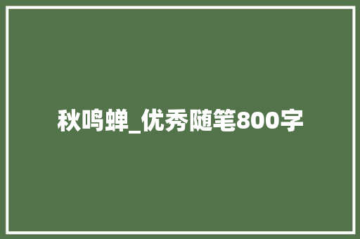 秋鸣蝉_优秀随笔800字