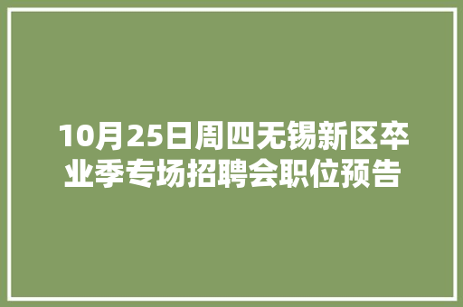 10月25日周四无锡新区卒业季专场招聘会职位预告