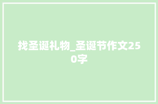 找圣诞礼物_圣诞节作文250字