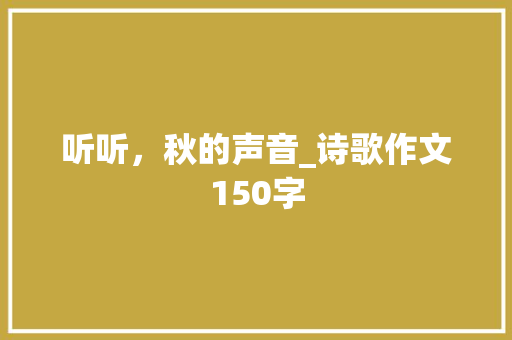 听听，秋的声音_诗歌作文150字